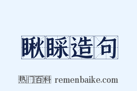 瞅睬造句是什么意思的图片